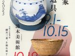 「大名家の茶道具 ―細川三斎、片桐石州から柳沢尭山まで―」湯木美術館