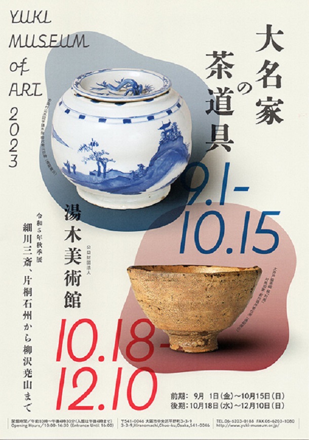 「大名家の茶道具 ―細川三斎、片桐石州から柳沢尭山まで―」湯木美術館