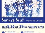 「Bunkyo Brut～つながりのまじわり展～」文京シビックセンター