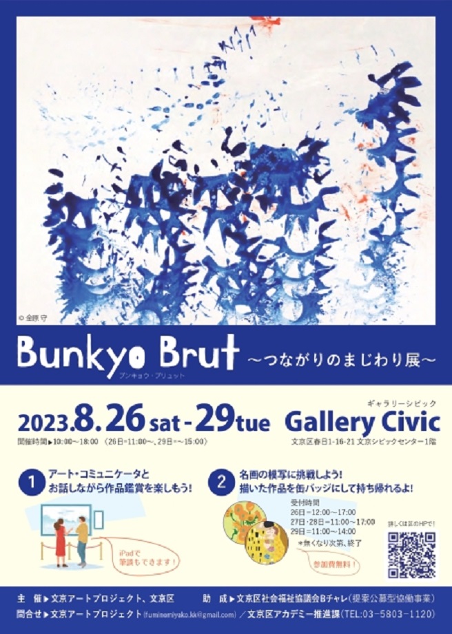 「Bunkyo Brut～つながりのまじわり展～」文京シビックセンター
