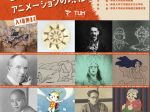 「『日本アニメーションの父』政岡憲三とアニメーションの現在」帝京大学総合博物館