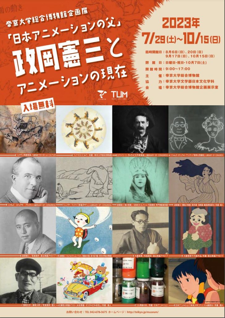 「『日本アニメーションの父』政岡憲三とアニメーションの現在」帝京大学総合博物館