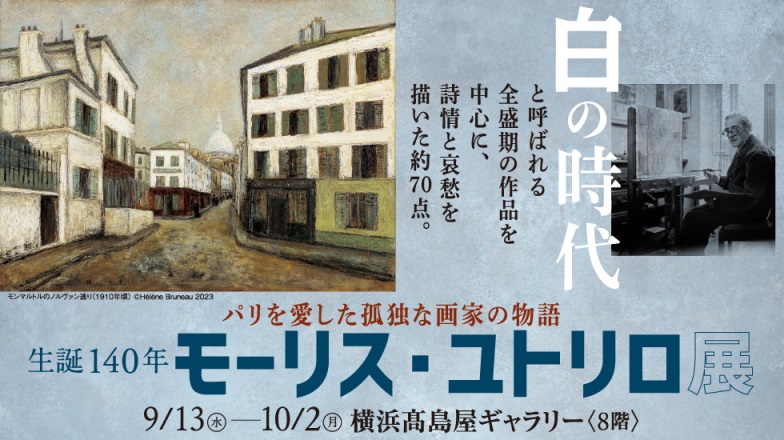 「パリを愛した孤独な画家の物語　生誕140年 モーリス・ユトリロ展」横浜高島屋