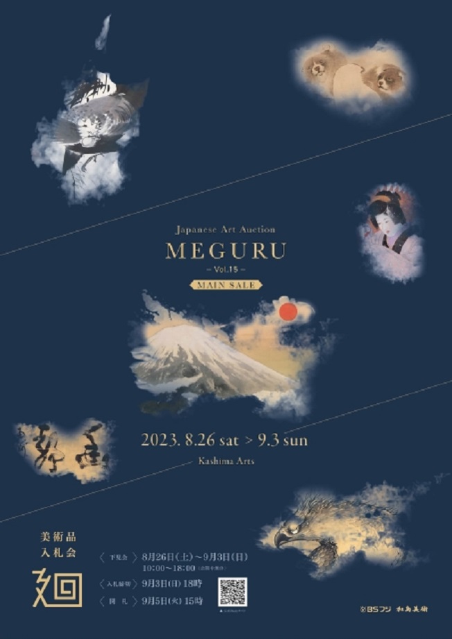 「『美術品入札会 廻 -MEGURU-』Vol.15」加島美術