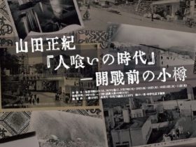 「山田正紀 「人喰いの時代」 第一開戦前の小樽」市立小樽文学館