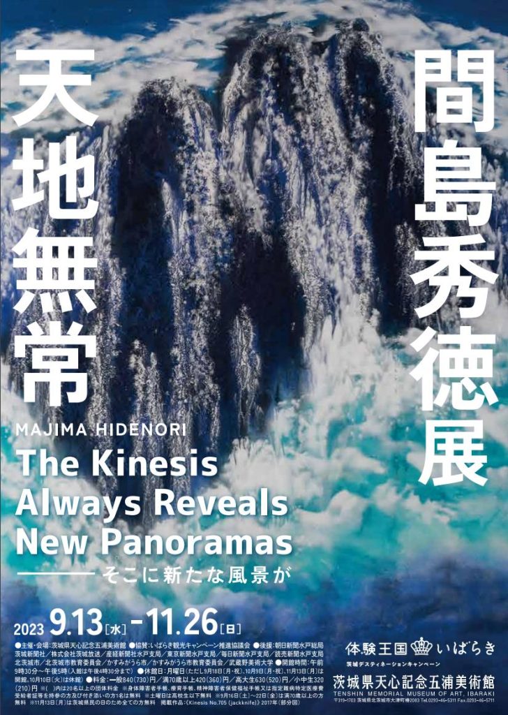 「間島秀徳展 天地無常　The Kinesis Always Reveals New Panoramas ―そこに新たな風景が」茨城県天心記念五浦美術館