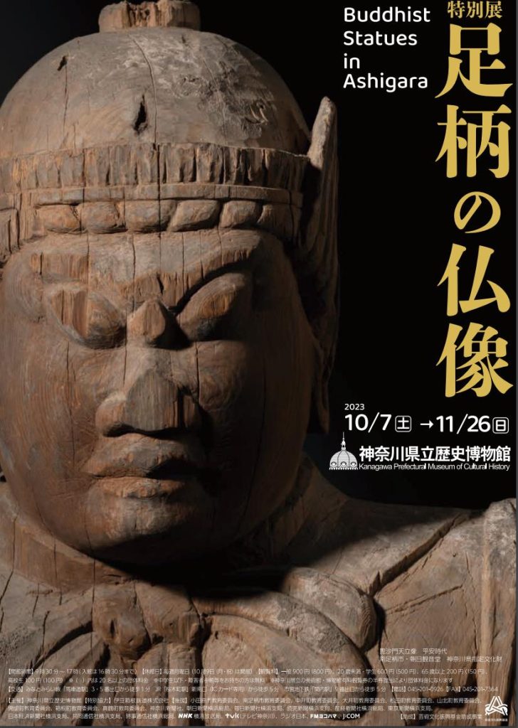 特別展「足柄の仏像」神奈川県立歴史博物館