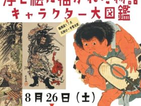 「浮世絵に描かれた物語 キャラクター大図鑑」川崎浮世絵ギャラリー