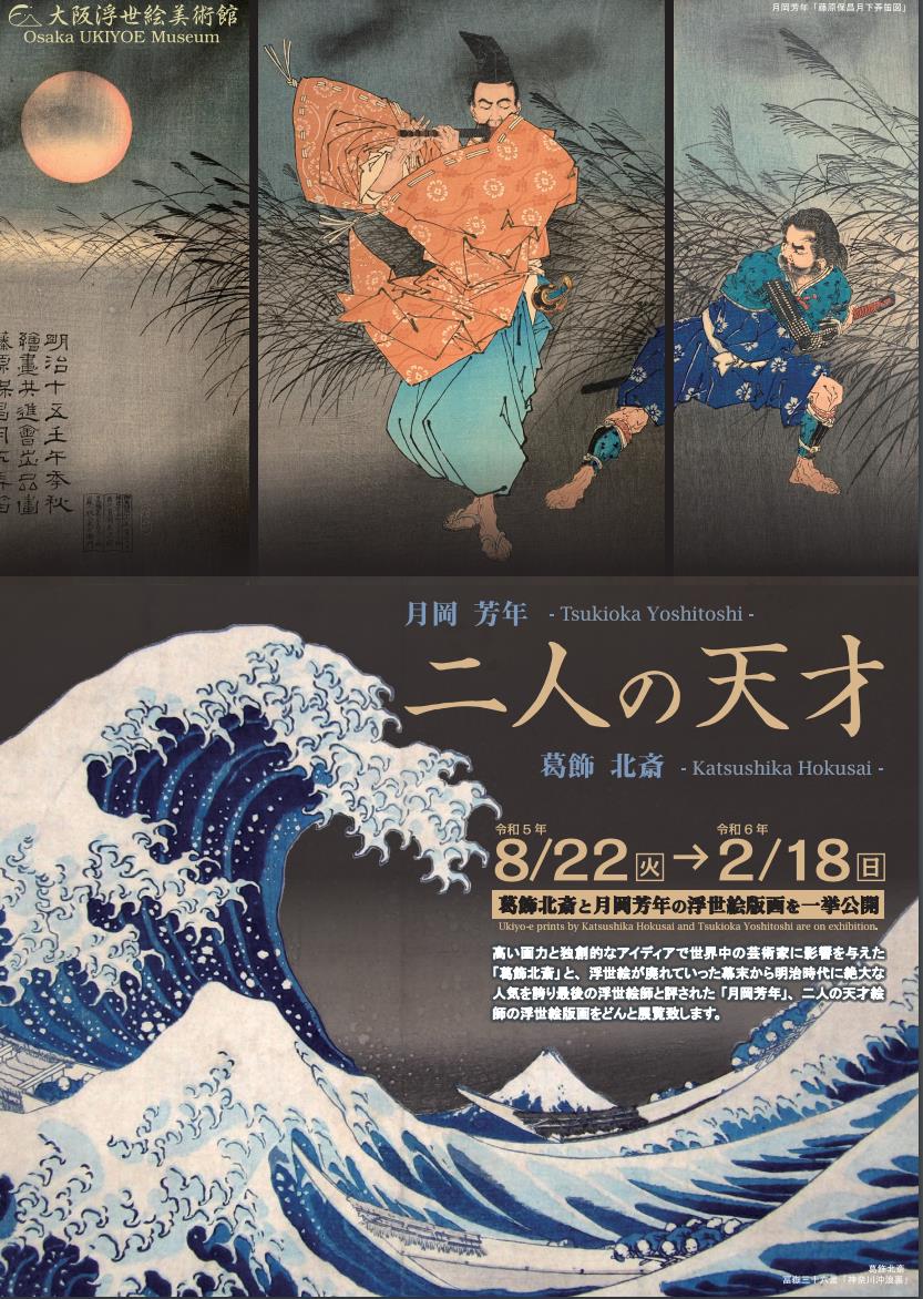 江戸の遊び絵・北斎美術館・月岡芳年の世界 江戸の遊び絵・北斎美術館・月岡芳年の世界 江戸の遊び絵・北斎