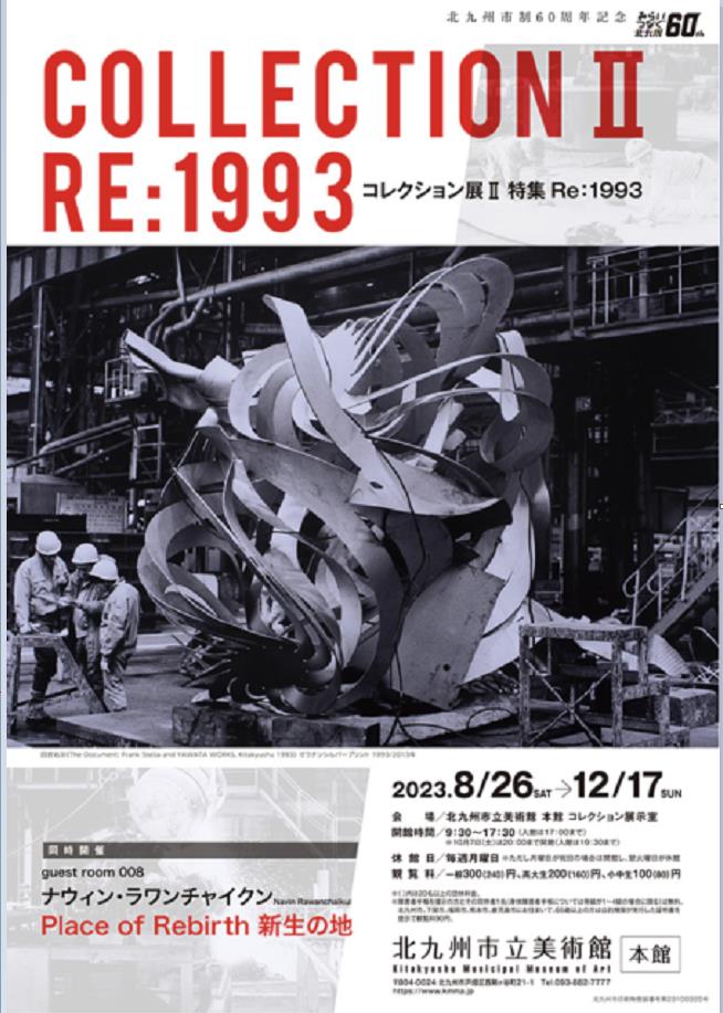 「コレクション展II　特集　Re:1993」北九州市立美術館本館