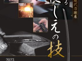 2023年度現代刀職展「ー今に伝わるいにしえの技ー」刀剣博物館