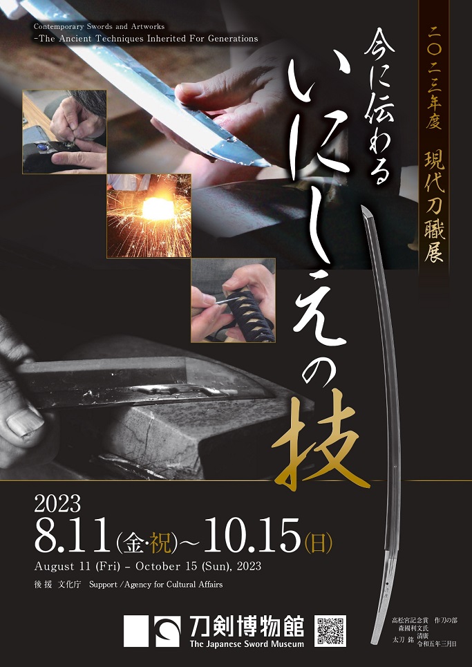 2023年度現代刀職展「ー今に伝わるいにしえの技ー」刀剣博物館