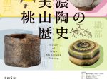 「美濃桃山陶の歴史」荒川豊蔵資料館
