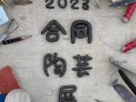 「2023 合同陶芸展」京都精華大学ギャラリーTerra-S