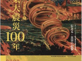 「伝えるー災害の記憶」あいおいニッセイ同和損保所蔵災害資料「―関東大震災100年―資料でたどる災害今昔展」UNPEL GALLERY（アンペルギャラリー）