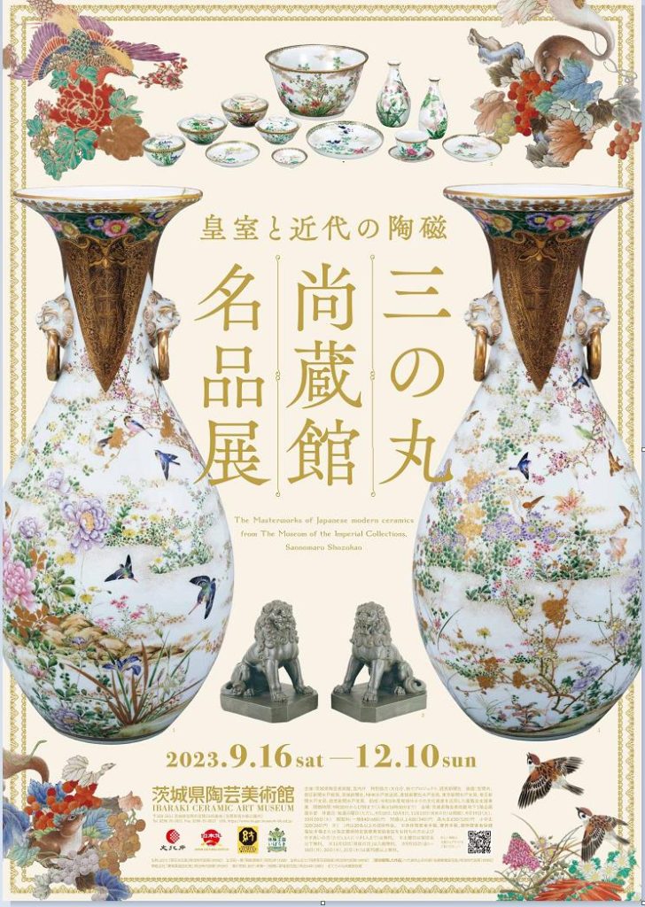 「皇室と近代の陶磁 三の丸尚蔵館名品展」茨城県陶芸美術館