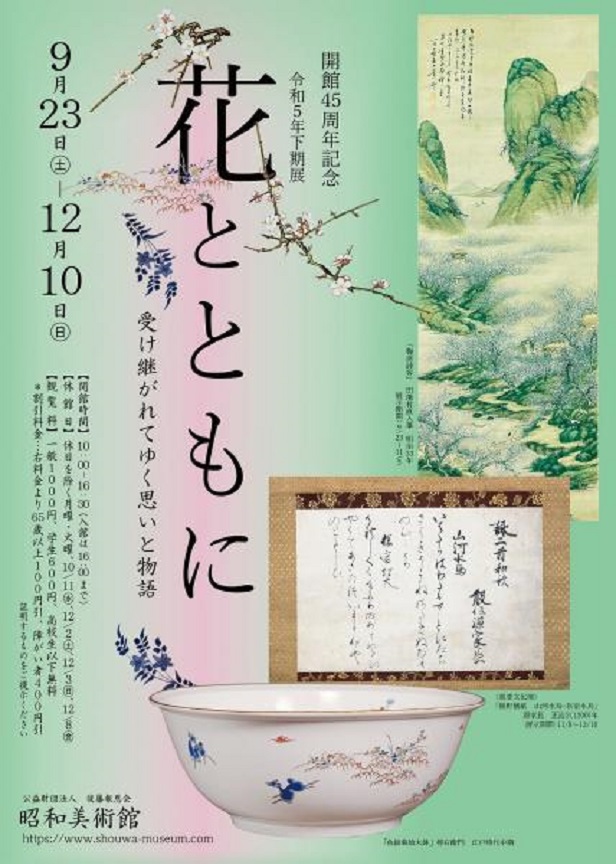 開館45周年記念「花とともに」昭和美術館
