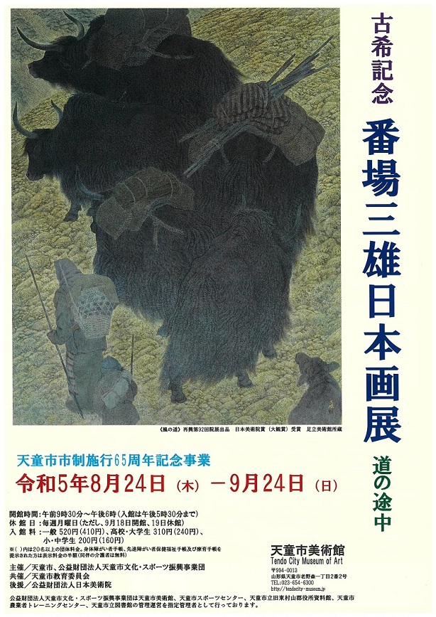 「古希記念　番場三雄日本画展　道の途中」天童市美術館