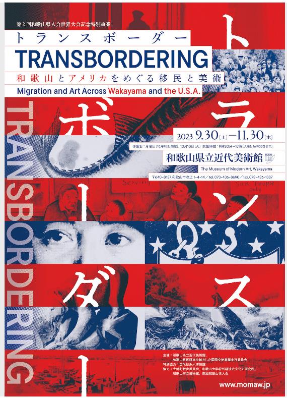開館25周年記念　学校法人聖カタリナ学園創立100周年記念「トランスボーダー 和歌山とアメリカをめぐる移民と美術」和歌山県立近代美術館