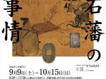 企画展「明石藩の世界Ⅺ－明石藩の懐事情－」明石市立文化博物館