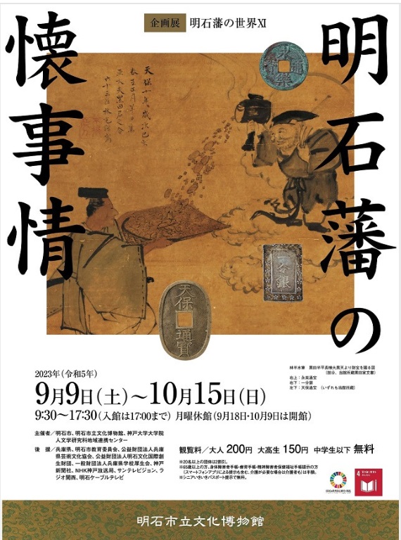 企画展「明石藩の世界Ⅺ－明石藩の懐事情－」明石市立文化博物館