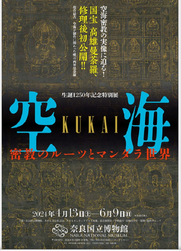 生誕1250年記念特別展「空海　KŪKAI ― 密教のルーツとマンダラ世界」奈良国立博物館