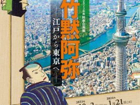 企画展「没後130年 河竹黙阿弥―江戸から東京へ―」早稲田大学坪内博士記念演劇博物館