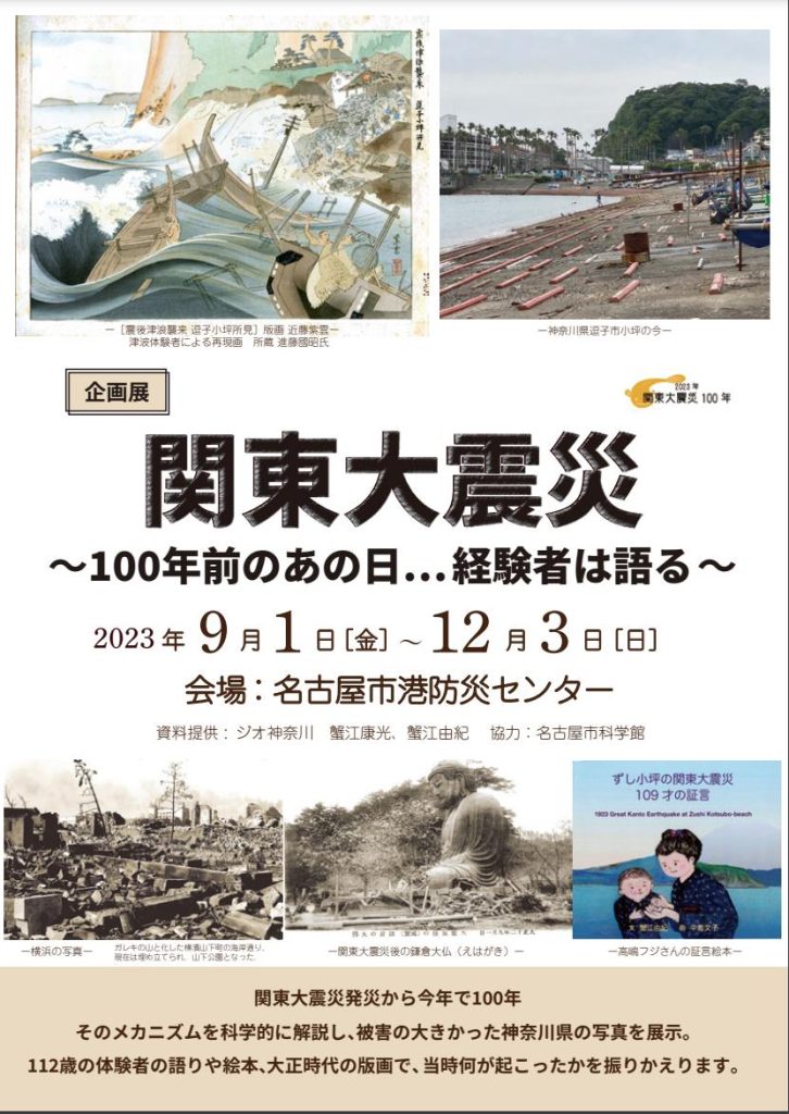 「関東大震災～100年前のあの日…経験者は語る～」名古屋市港防災センター