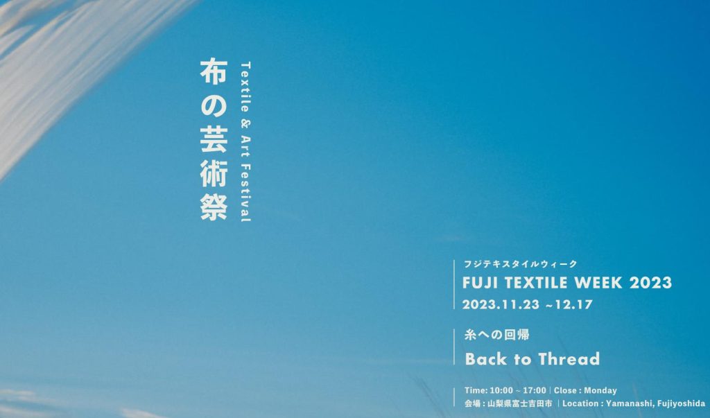 「布の芸術祭FUJI TEXTILE WEEK 2023」富士吉田市