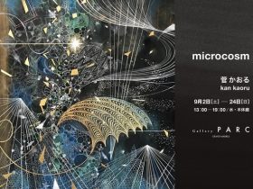 菅かおる「microcosm」Gallery PARC