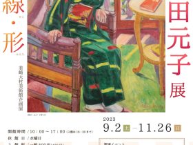 「生誕120年　森田元子展 - 彩・線・形 - 」韮崎大村美術館