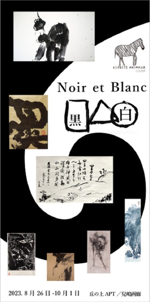 「黒白 vol.2 – Black and White – Noir et Blanc」丘の上APT / 兒嶋画廊