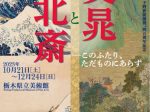 企画展「文晁と北斎　このふたり、ただものにあらず」栃木県立美術館
