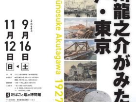 「芥川龍之介がみた江戸・東京」たばこと塩の博物館