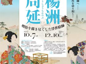 「楊洲周延　明治を描き尽くした浮世絵師」町田市立国際版画美術館