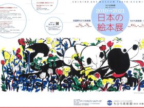 「ちひろ美術館セレクション　2010→2021 日本の絵本展」ちひろ美術館・東京