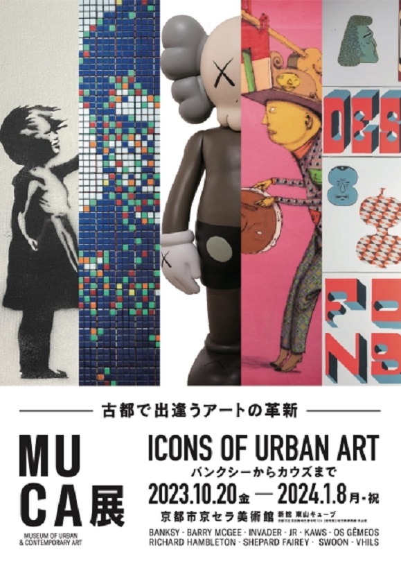 MUCA展「ICONS of Urban Art〜バンクシーからカウズまで〜」京都市京セラ美術館