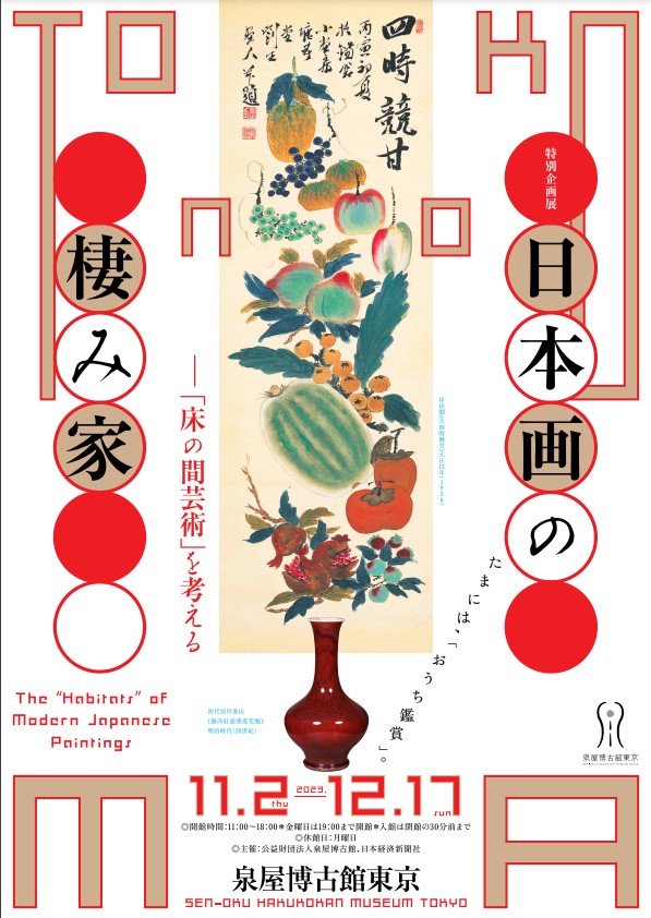 特別展「日本画の棲み家」泉屋博古館東京