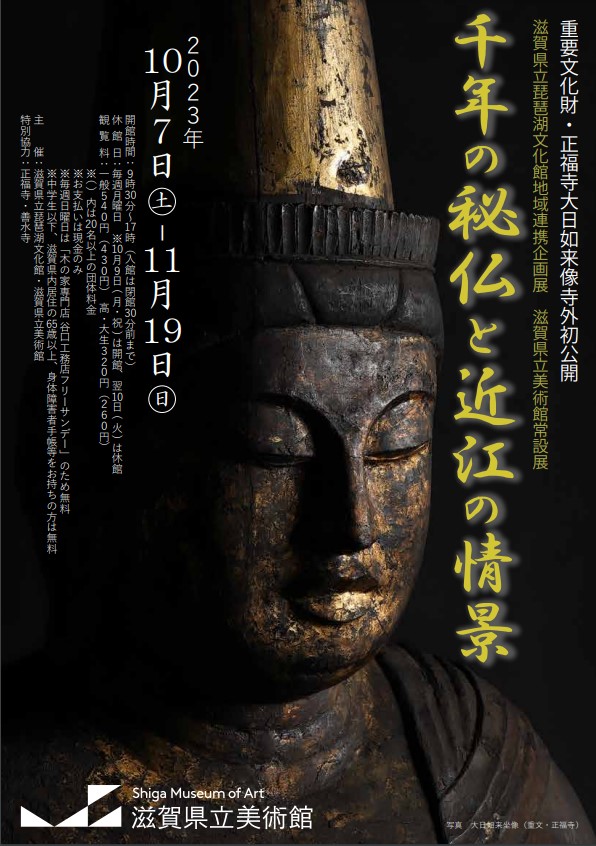 「千年の秘仏と近江の情景」滋賀県立美術館