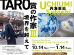 「TARO賞の作家Ⅲ　境界を越えて」川崎市岡本太郎美術館