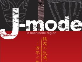 開館４０年記念秋季特別展「J-mode 縄文の流儀」八戸市博物館
