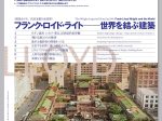 帝国ホテル二代目本館100周年「フランク・ロイド・ライト　世界を結ぶ建築」豊田市美術館