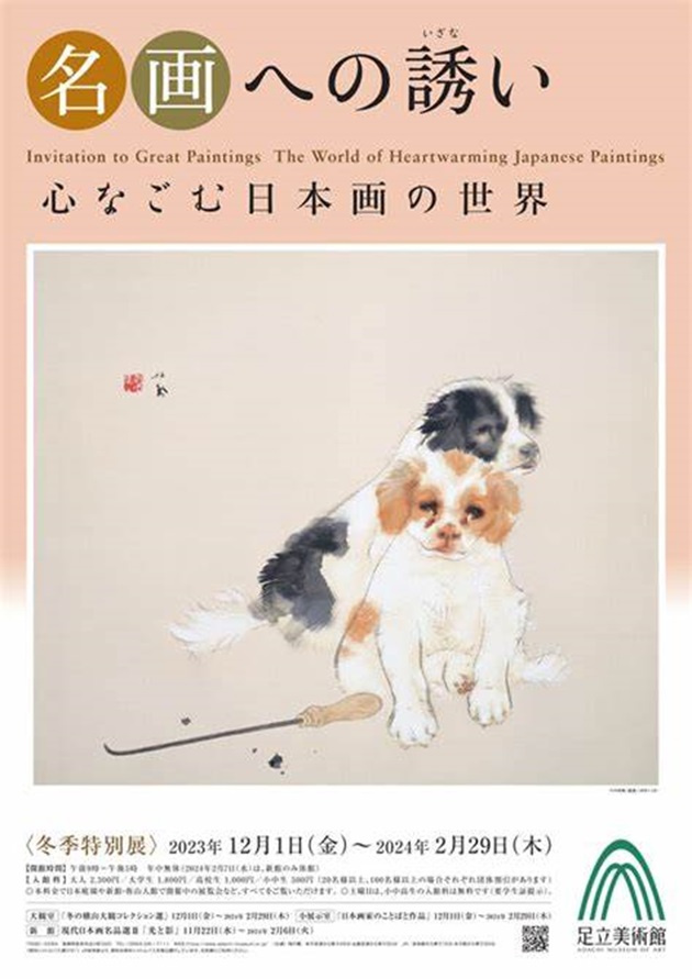 「名画への誘い　心なごむ日本画の世界」足立美術館