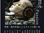 「Salomé -Passion～ 考察・現代作家によるサロメの愛と死～」Bunkamura Gallery 8