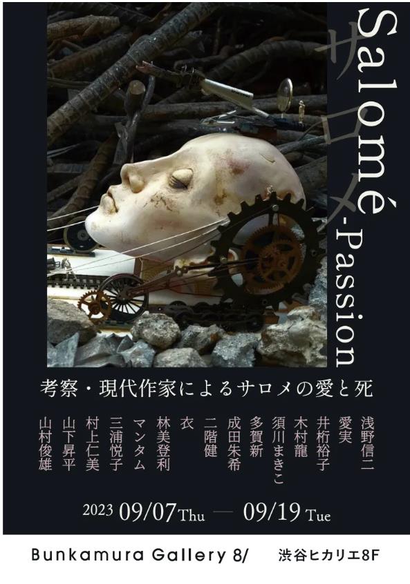 「Salomé -Passion～ 考察・現代作家によるサロメの愛と死～」Bunkamura Gallery 8