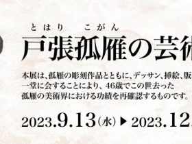 「戸張孤雁の芸術展」中村屋サロン美術館