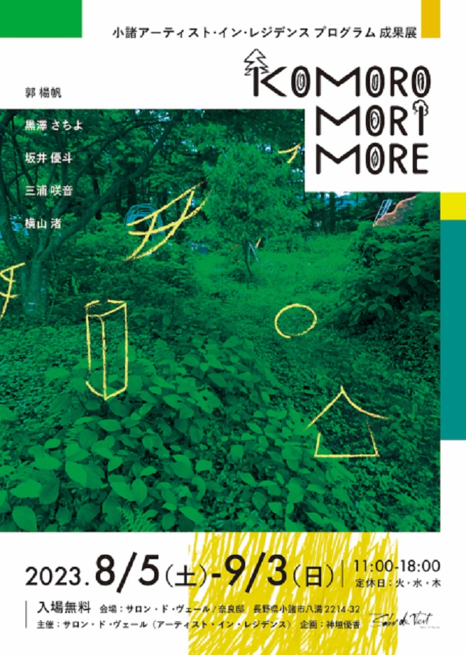 「小諸アーティスト・イン・レジデンス2023『KoMoro-Mori-More』」サロン・ド・ヴェール