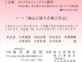 「現代書道院 選抜展」セントラルミュージアム銀座