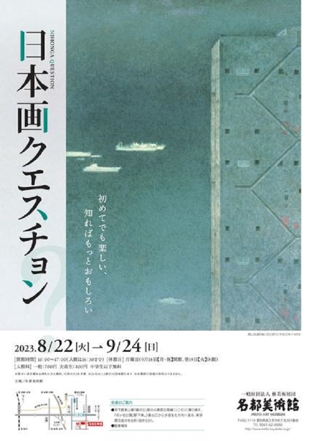 日本画クエスチョン－初めてでも楽しい、知ればもっとおもしろい－
