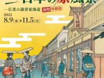 「これぞ　日本の原風景ー広重の隷書東海道　後期：体験篇」貨幣・浮世絵ミュージアム